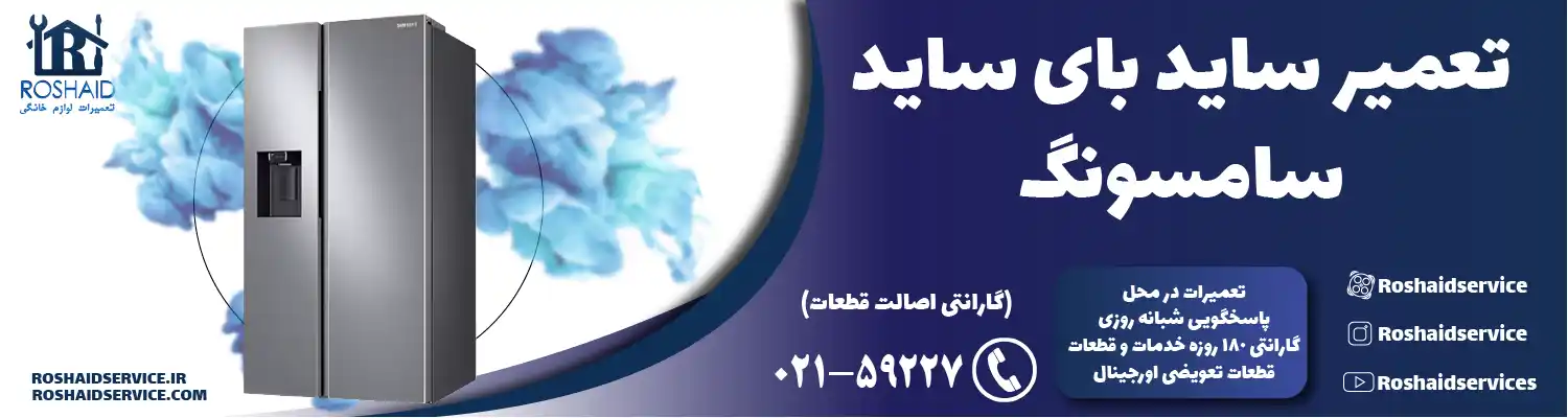 تعمیر ساید بای ساید سامسونگ